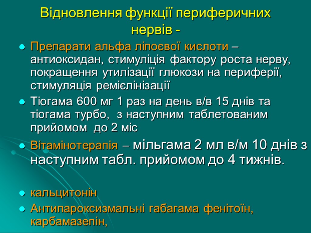 Відновлення функції периферичних нервів - Препарати альфа ліпоєвої кислоти – антиоксидан, стимуліція фактору роста